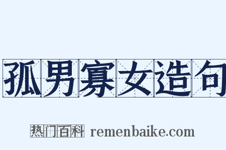 孤男寡女造句是什么意思的图片